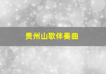 贵州山歌伴奏曲