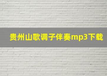 贵州山歌调子伴奏mp3下载