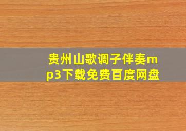 贵州山歌调子伴奏mp3下载免费百度网盘