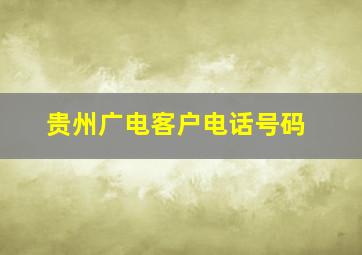 贵州广电客户电话号码