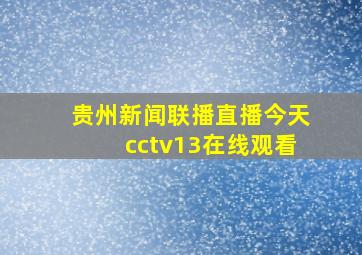 贵州新闻联播直播今天cctv13在线观看