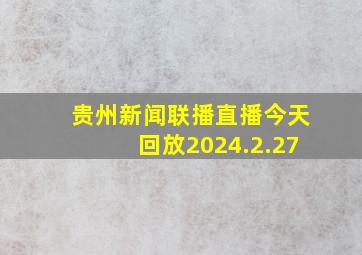 贵州新闻联播直播今天回放2024.2.27