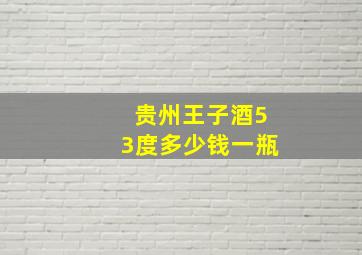 贵州王子酒53度多少钱一瓶