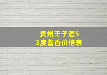 贵州王子酒53度酱香价格表