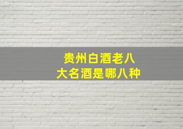 贵州白酒老八大名酒是哪八种