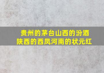 贵州的茅台山西的汾酒陕西的西凤河南的状元红