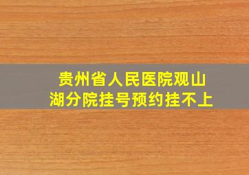 贵州省人民医院观山湖分院挂号预约挂不上