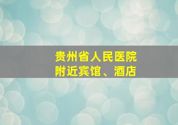 贵州省人民医院附近宾馆、酒店