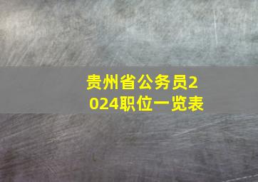 贵州省公务员2024职位一览表