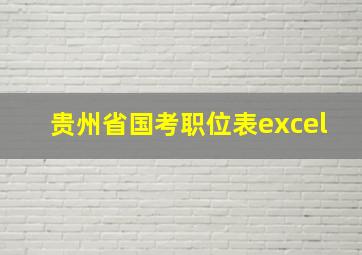 贵州省国考职位表excel