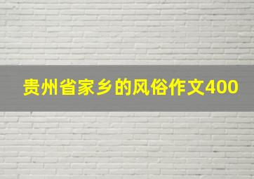 贵州省家乡的风俗作文400