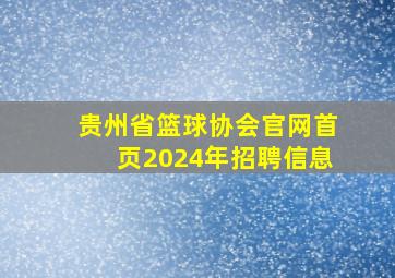 贵州省篮球协会官网首页2024年招聘信息