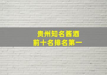 贵州知名酱酒前十名排名第一