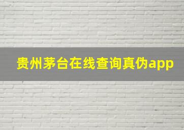 贵州茅台在线查询真伪app