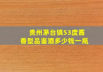 贵州茅台镇53度酱香型品鉴酒多少钱一瓶