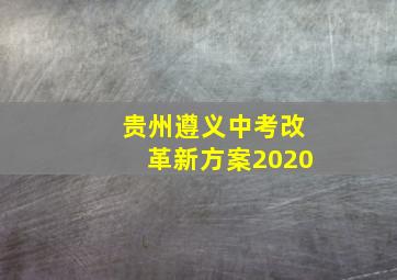 贵州遵义中考改革新方案2020