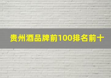 贵州酒品牌前100排名前十