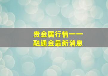 贵金属行情一一融通金最新消息