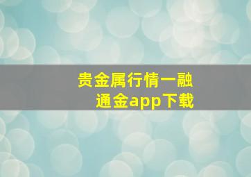 贵金属行情一融通金app下载