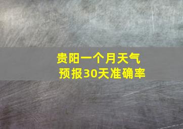 贵阳一个月天气预报30天准确率