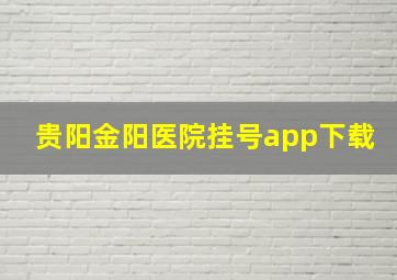 贵阳金阳医院挂号app下载