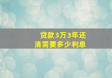 贷款3万3年还清需要多少利息