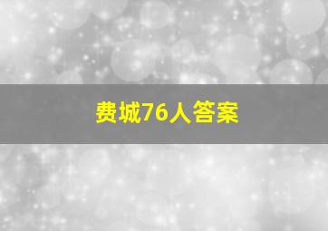 费城76人答案