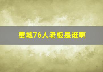 费城76人老板是谁啊