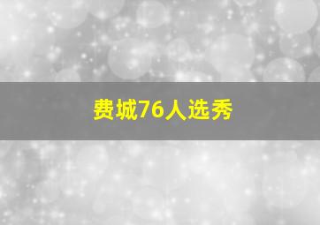 费城76人选秀