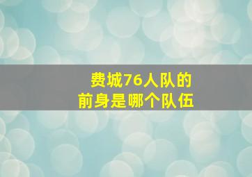 费城76人队的前身是哪个队伍