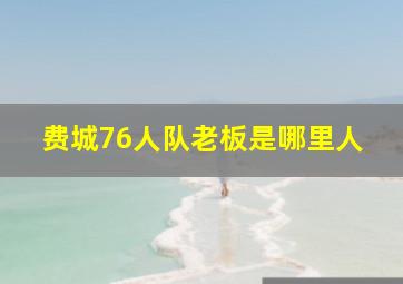 费城76人队老板是哪里人