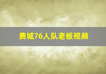 费城76人队老板视频