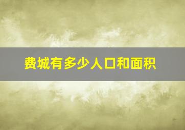 费城有多少人口和面积