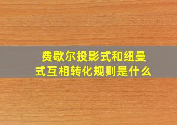 费歇尔投影式和纽曼式互相转化规则是什么