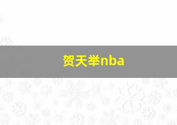 贺天举nba