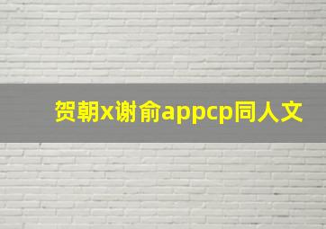 贺朝x谢俞appcp同人文