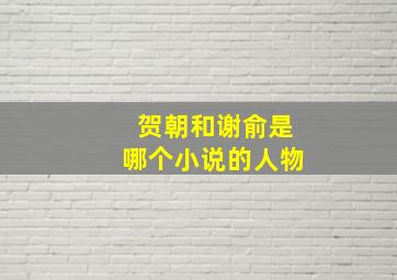 贺朝和谢俞是哪个小说的人物