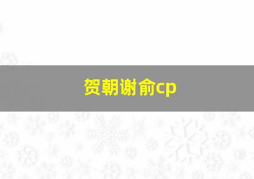 贺朝谢俞cp