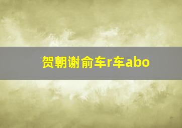 贺朝谢俞车r车abo