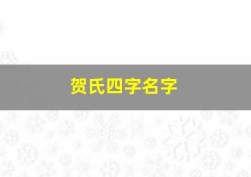 贺氏四字名字