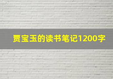 贾宝玉的读书笔记1200字