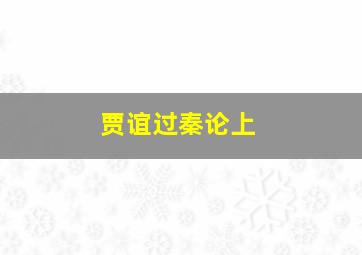 贾谊过秦论上