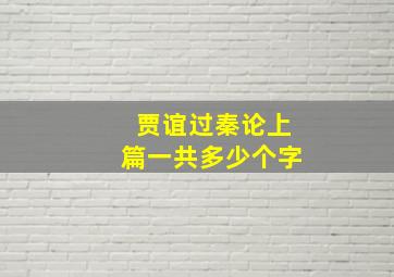 贾谊过秦论上篇一共多少个字