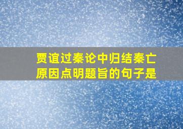 贾谊过秦论中归结秦亡原因点明题旨的句子是