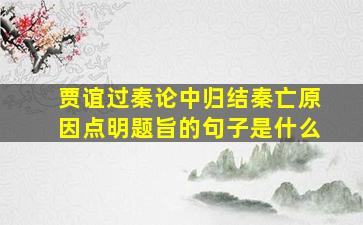 贾谊过秦论中归结秦亡原因点明题旨的句子是什么