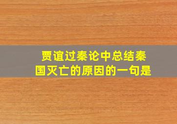 贾谊过秦论中总结秦国灭亡的原因的一句是