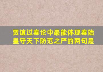 贾谊过秦论中最能体现秦始皇守天下防范之严的两句是