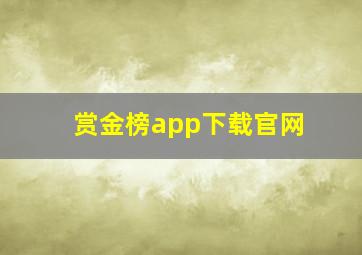 赏金榜app下载官网