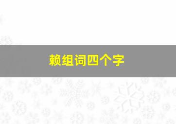 赖组词四个字