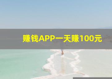 赚钱APP一天赚100元